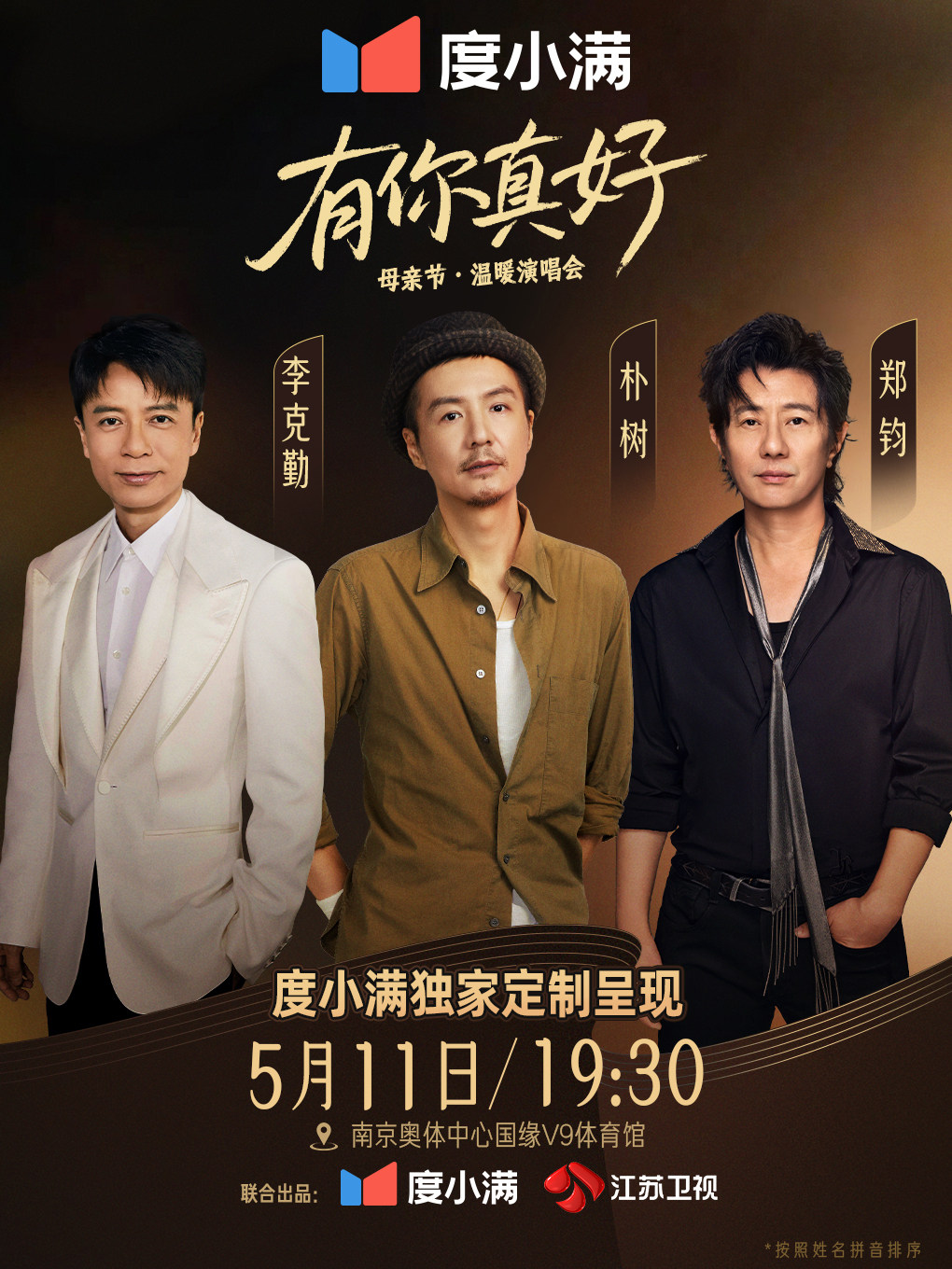 南京度小满 · 有你真好温暖演唱会
