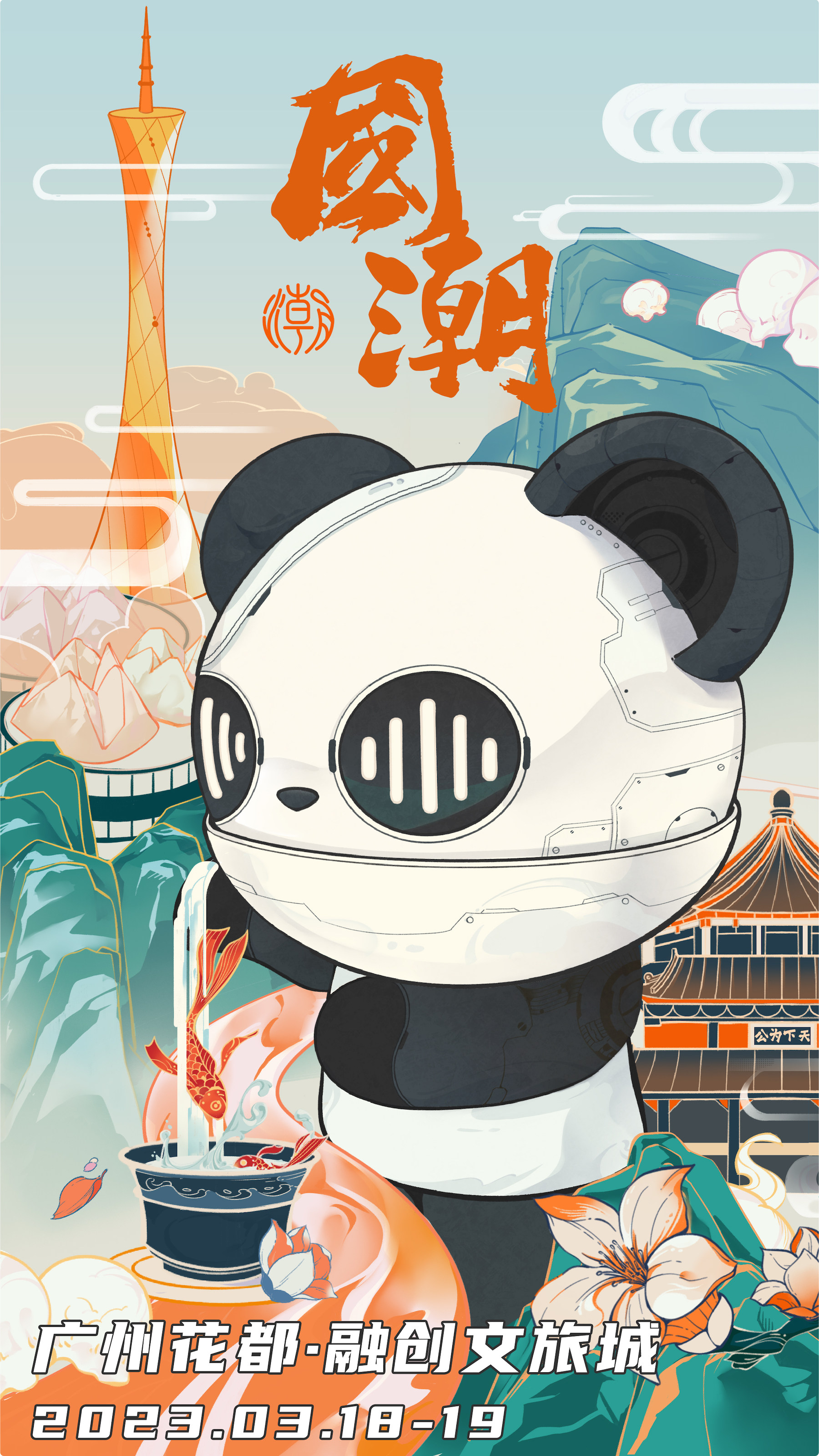潮音·国潮音乐嘉年华广州站