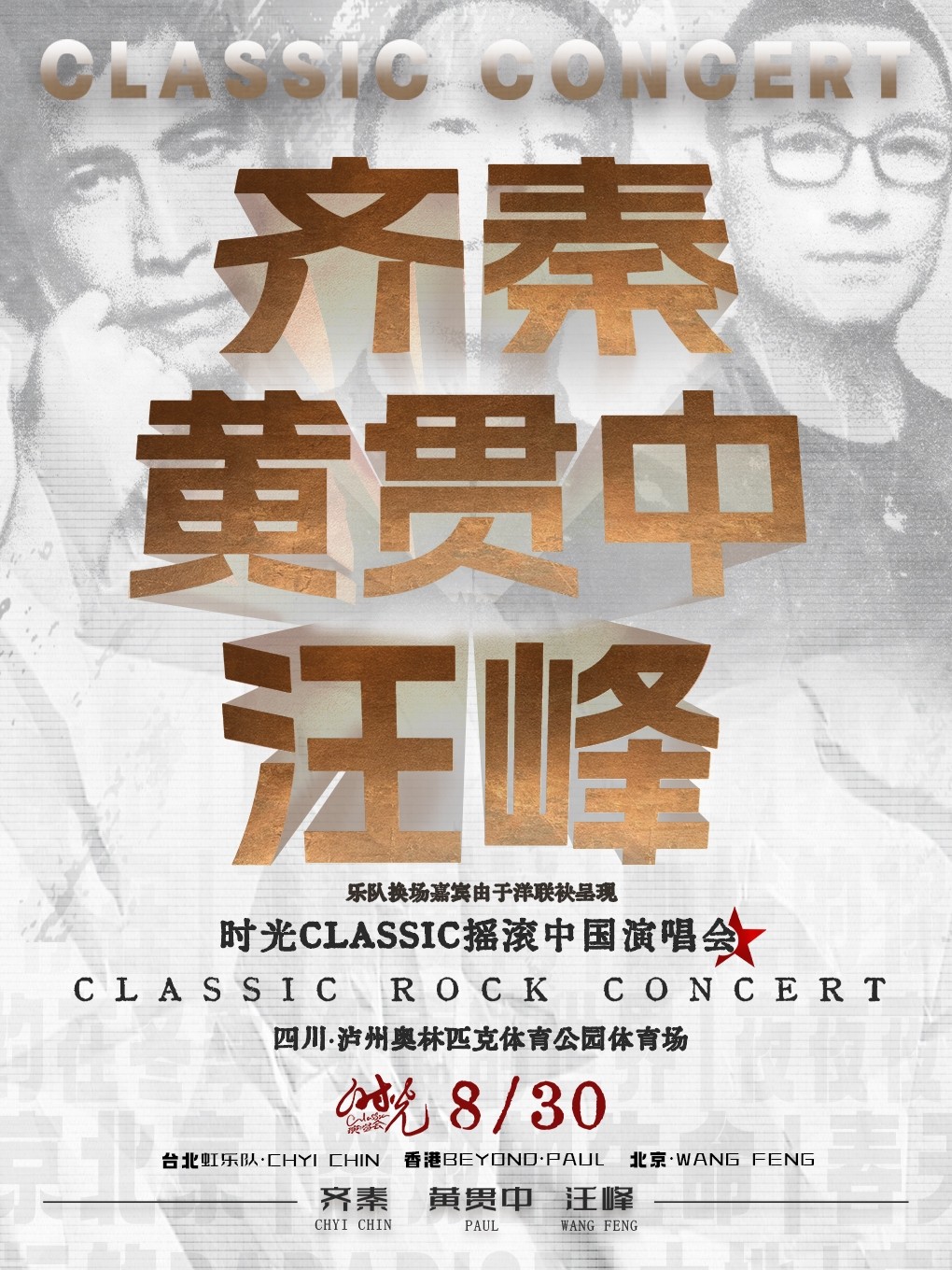 时光 Classic 演唱会·泸州站
