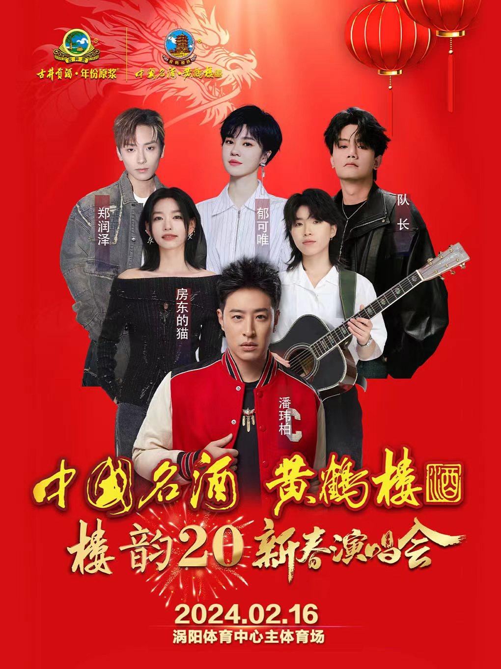 亳州黄鹤楼酒·楼韵20 新春演唱会