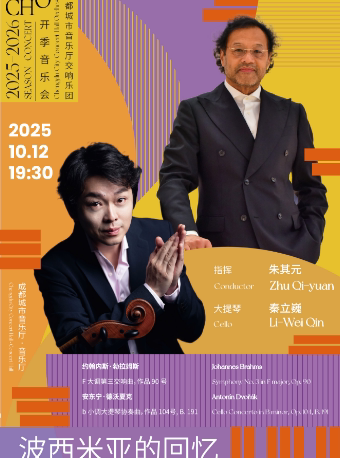 成都城市音乐厅交响乐团 2025-2026音乐季 开季音乐会《波西米亚的回忆》