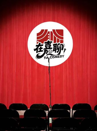 热门活动-【上海】在嘉聊·脱口秀开放麦