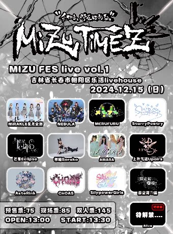 长春地下偶像MIZU_TIMEZ IDOL FES VOL.1