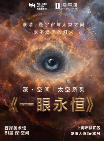 【上海】【深空未来】8K超高清沉浸探索(3D)《太空遨游:一眼永恒》(展演)