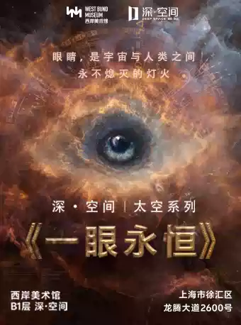 【深空未来】8K超高清沉浸探索(3D)《太空遨游:一眼永恒》(展演)