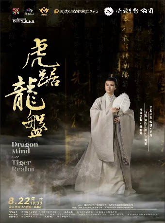 越剧《虎踞龙盘》