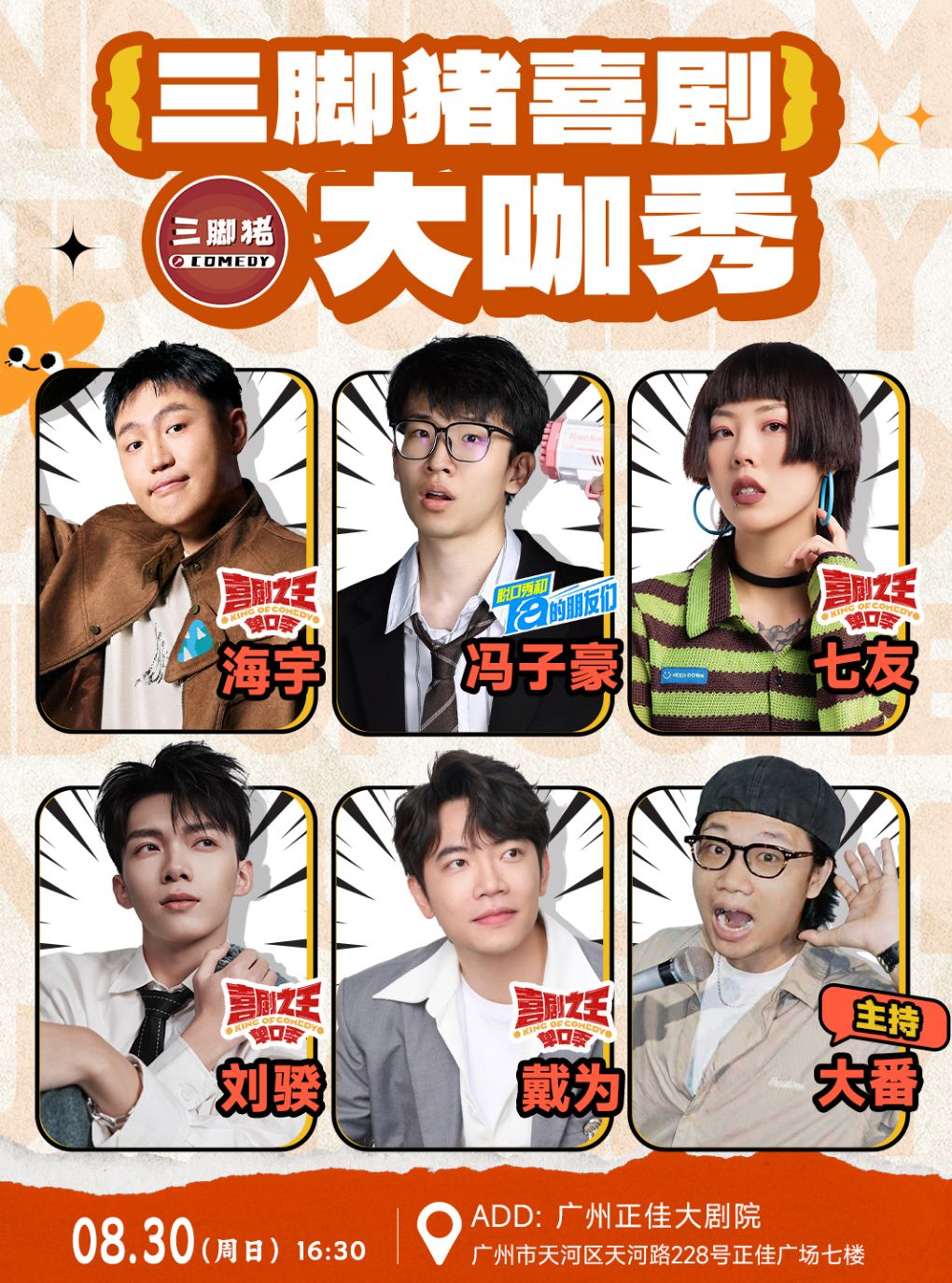 活动封面-【广州】三脚猪大咖秀：海宇/冯子豪/七友/刘骙/戴为/大番（广州站）