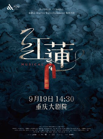 音乐剧《红莲》（大剧场）