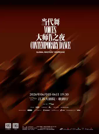 2026世界舞蹈剧场——当代舞《禾戏剧·大师之夜》