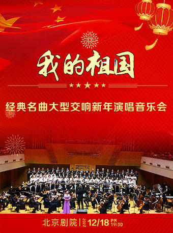 【北京】《我的祖国》—经典名曲大型交响新年演唱音乐会