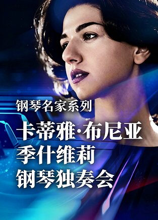 卡蒂雅·布尼亚季什维莉 钢琴独奏音乐会
