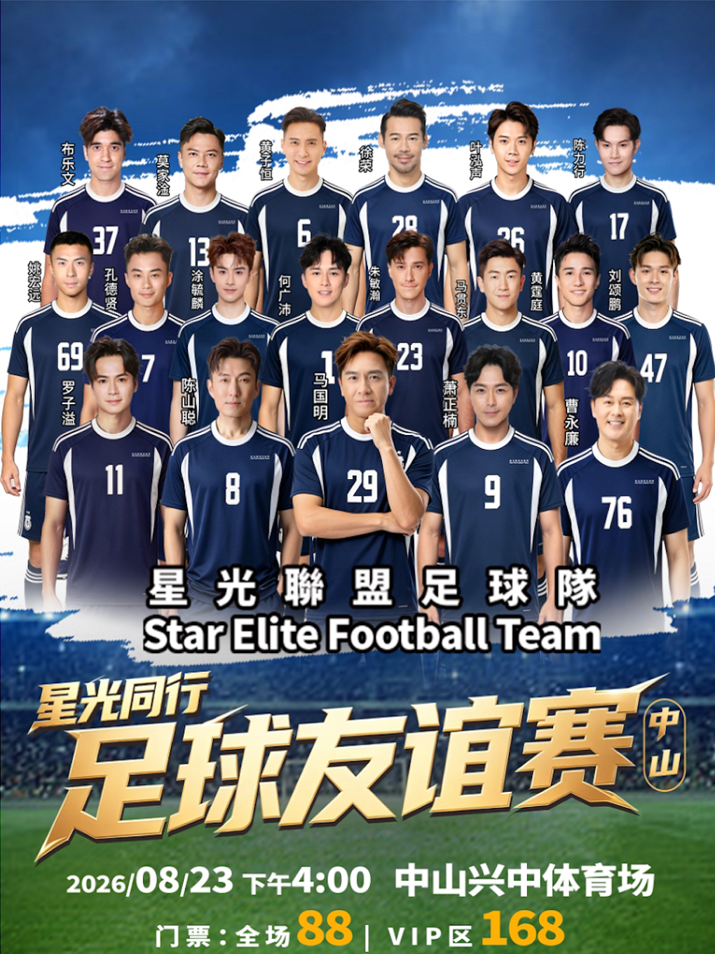 中山足球友谊赛