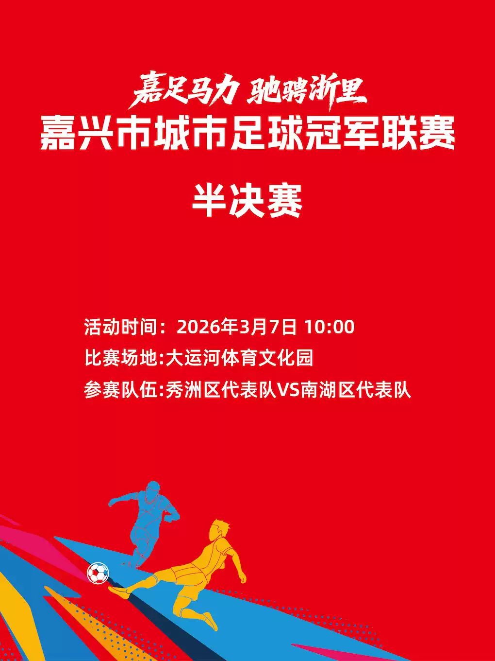 嘉兴市城市足球冠军联赛半决赛