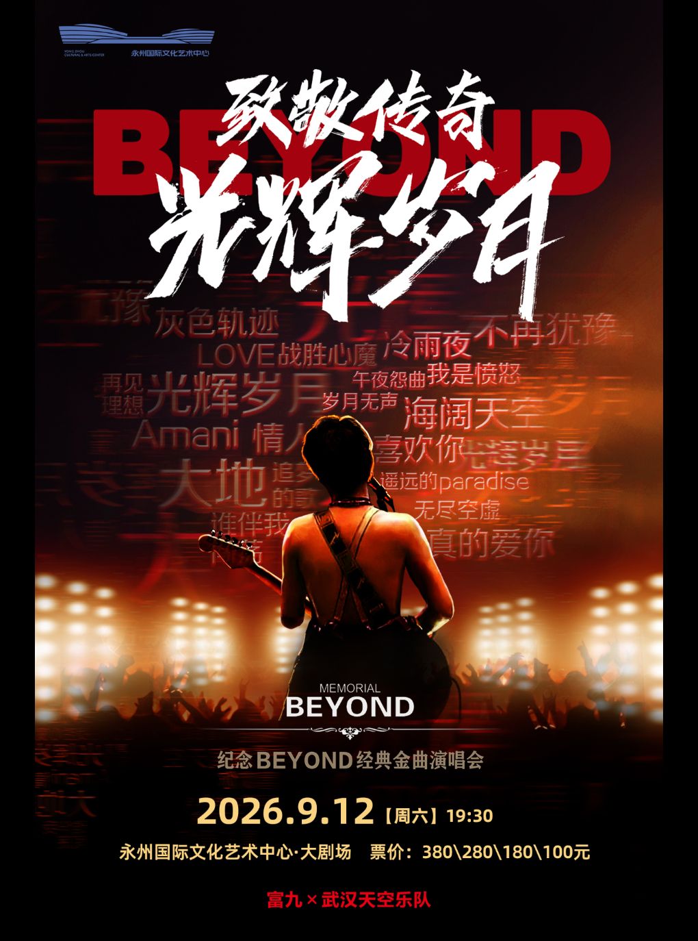 《致敬传奇·光辉岁月 纪念Beyond经典金曲演唱会》