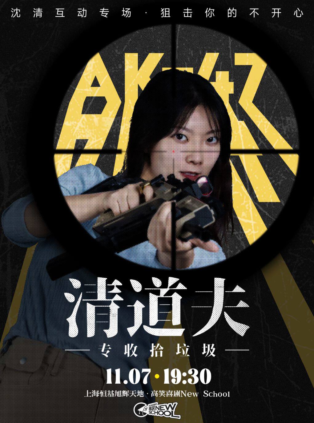 【上海】【喜单卡司】沈清互动秀专场《清道夫》@高笑喜剧·New School