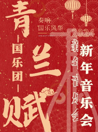 北京2024新年音乐会｜“青兰赋”-《步步高》《春江花月夜》《百鸟朝凤》奏响国乐风华常营