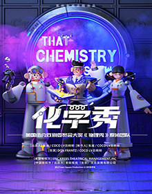 国内唯一正版百老汇互动亲子科学剧《化学秀》-中文版