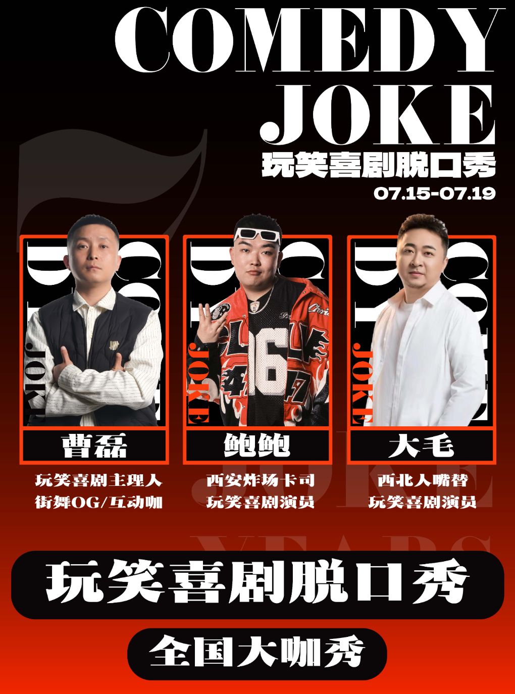 热门活动-【西安】玩笑脱口秀｜曹磊领衔/鲍鲍7.18专场秀@大雁塔喜剧之夜