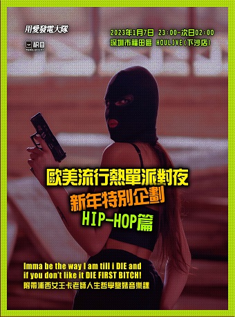 深圳「欧美流行热单派对夜」特别企划：HIP-HOP篇（含Cardi B音乐小专场）