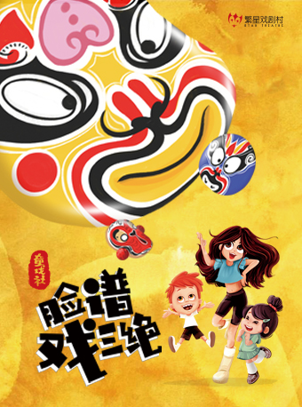兒童劇《童戲社1：臉譜戲三絕》北京站