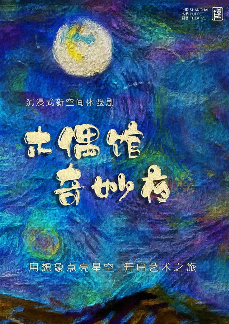 热门活动-【上海】沉浸式新空间体验剧《木偶馆奇妙夜》