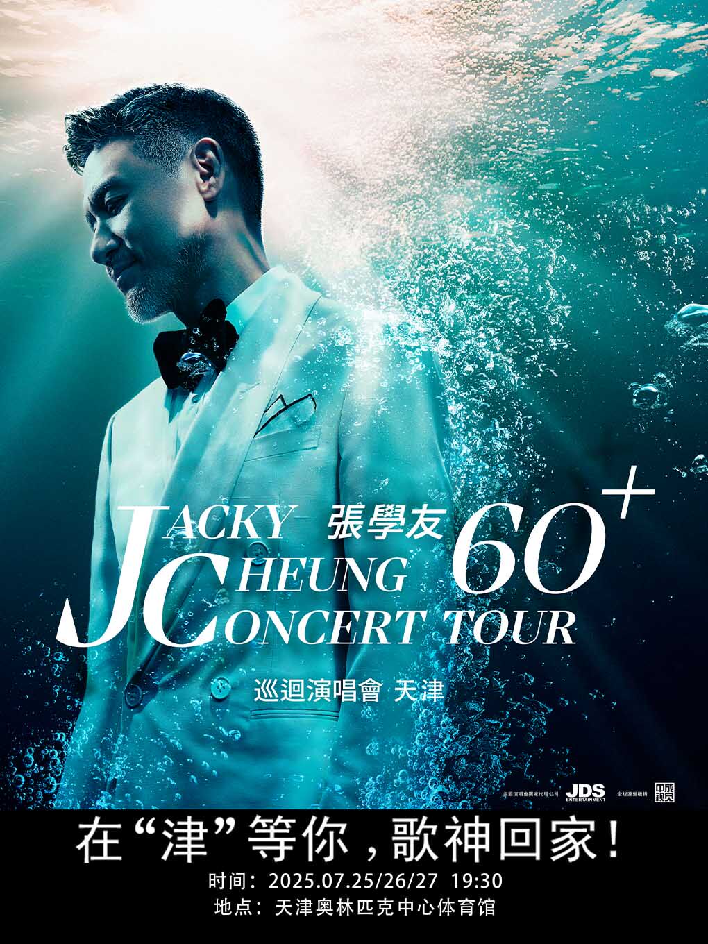 张学友60+巡回演唱会天津站