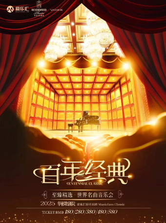 热门活动-爱乐汇《百年经典》至臻精选·世界名曲音乐会