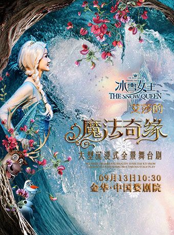 【金华】大型沉浸式全景舞台剧 《冰雪女王-艾莎之魔法奇缘》