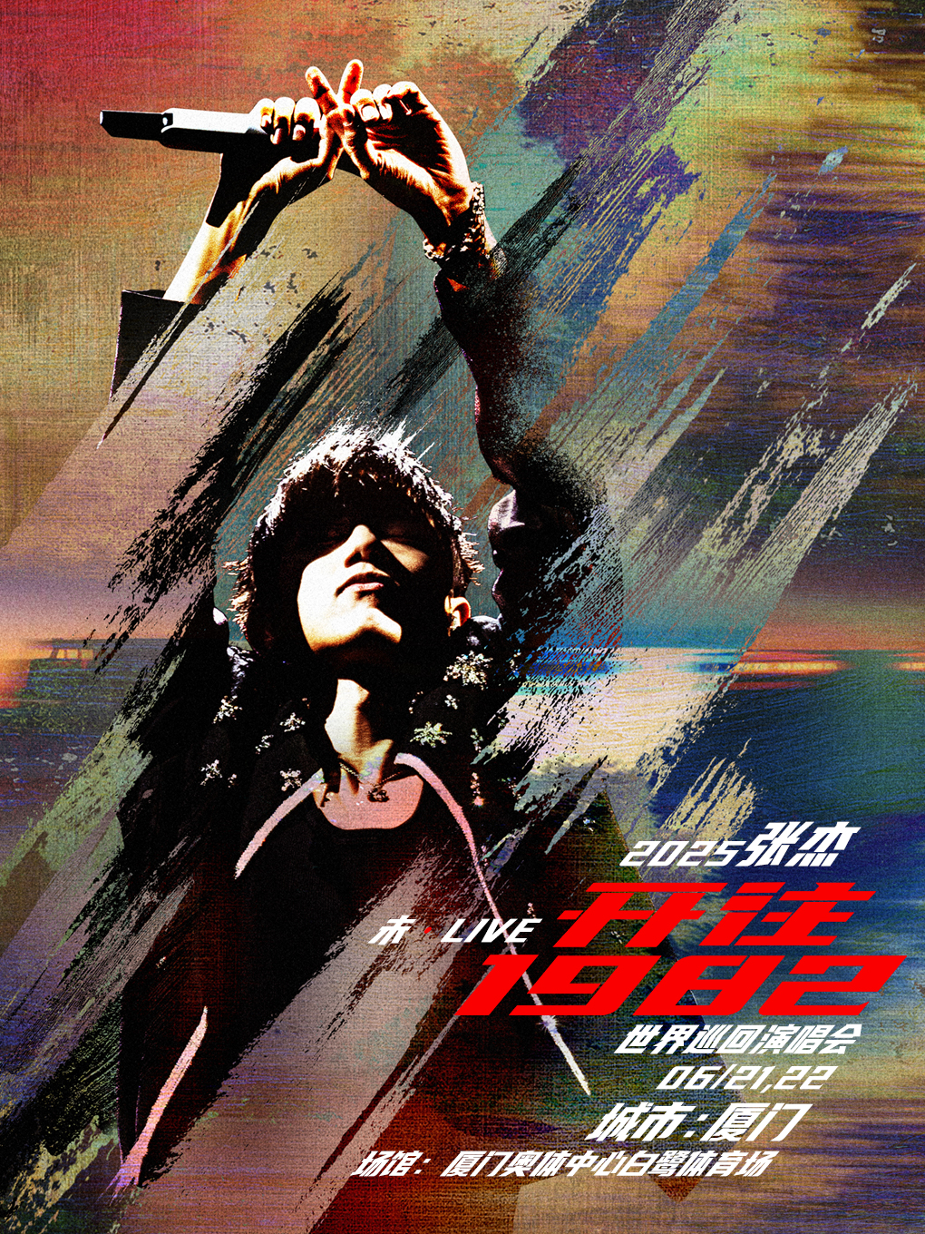 张杰厦门演唱会