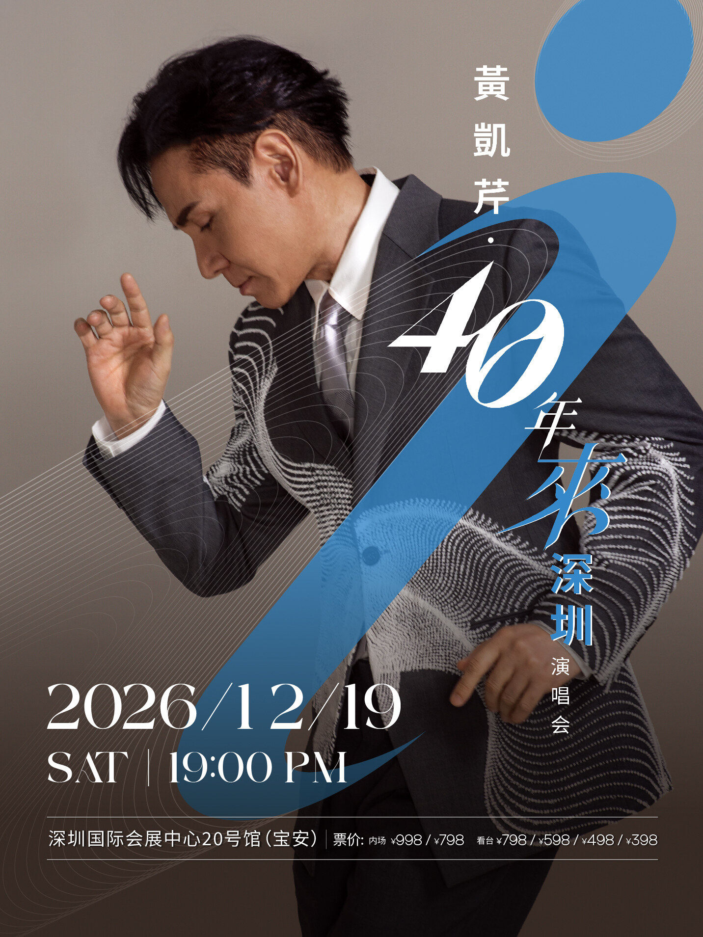 黄凯芹40年来深圳演唱会