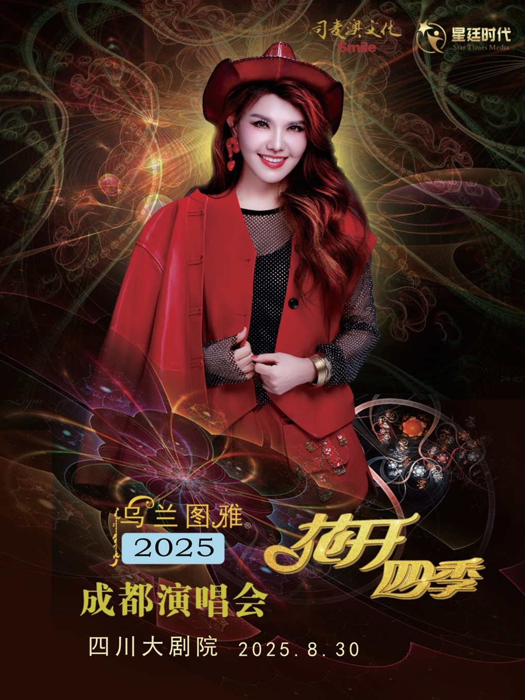 乌兰图雅成都演唱会