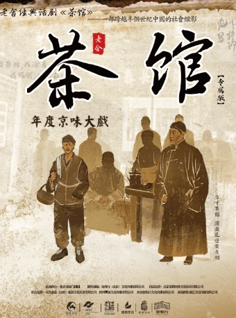 【沈阳】老舍经典话剧《茶馆》专属版-沈阳站