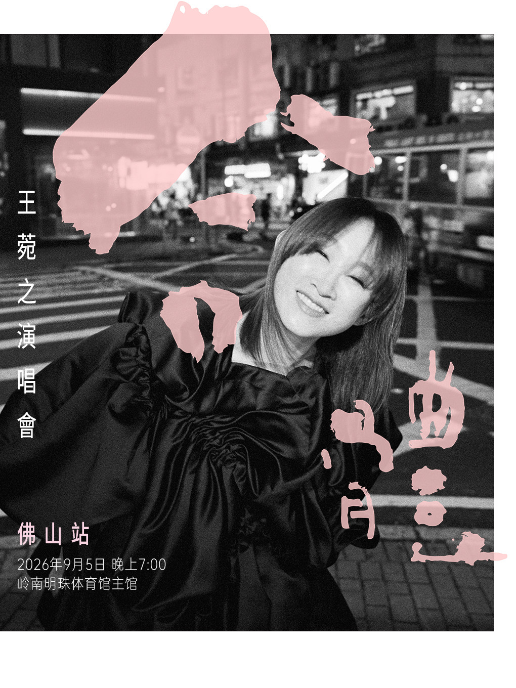 合体.王菀之演唱会2026 佛山
