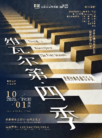 【成都】【早鸟5折】《维瓦尔第·四季》世界经典名曲音乐会