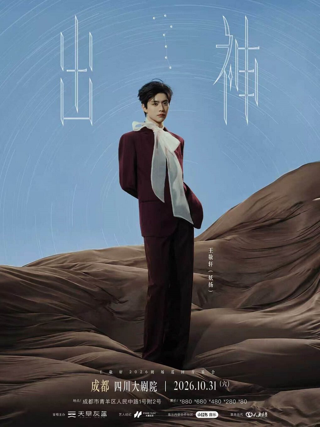王敬轩2026＜出神＞剧场巡回音乐会·成都站
