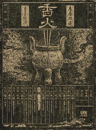 危房改造「香火」2026巡演 西安站