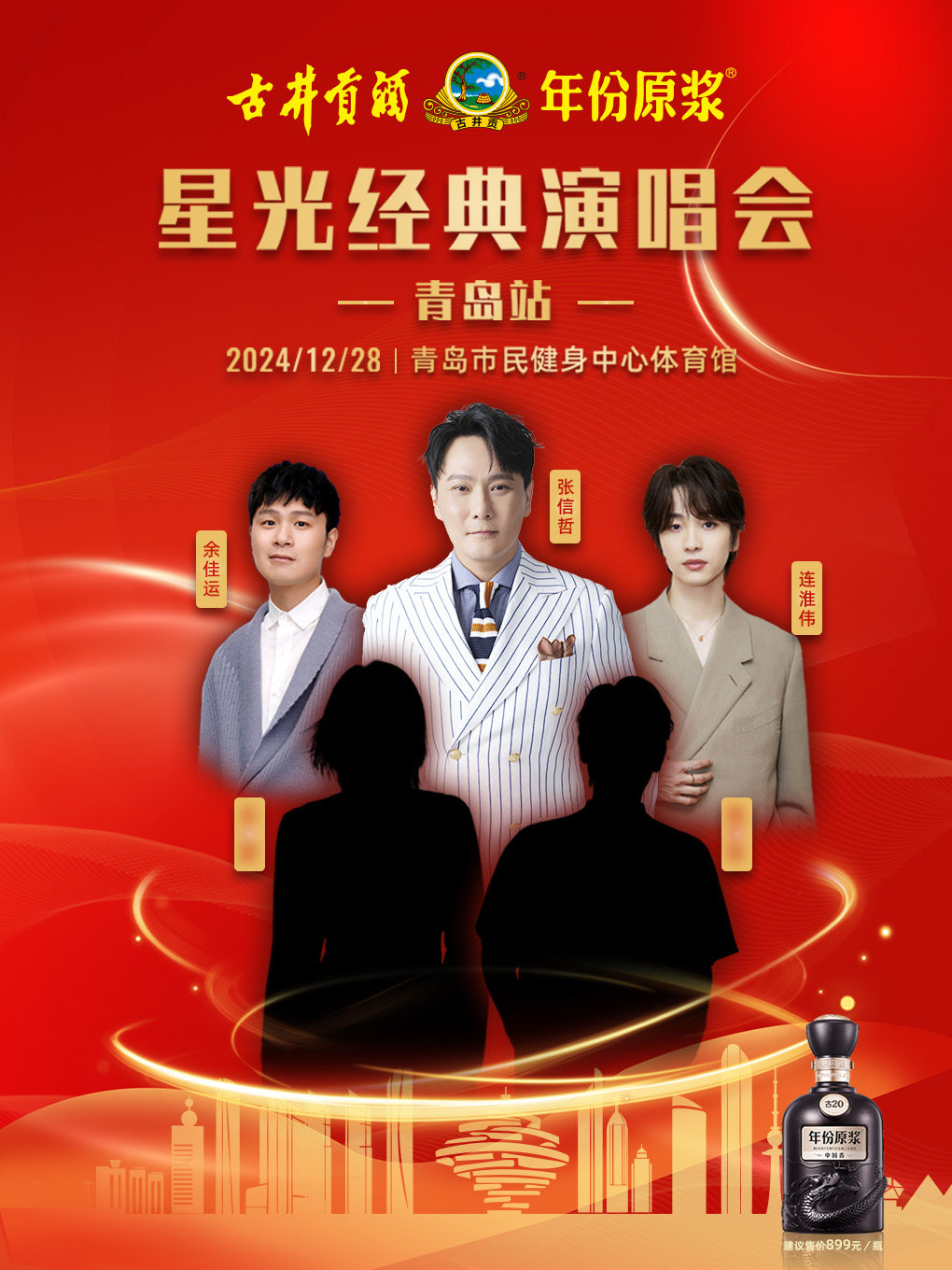 古井贡酒•年份原浆 星光经典演唱会-青岛站