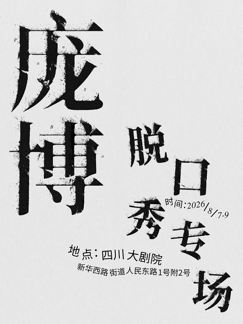 【成都】庞博脱口秀专场