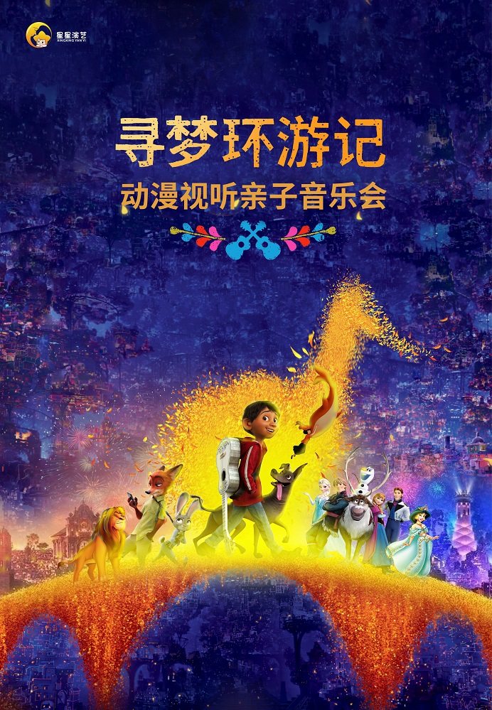 西安《寻梦环游记》—动漫视听亲子音乐会