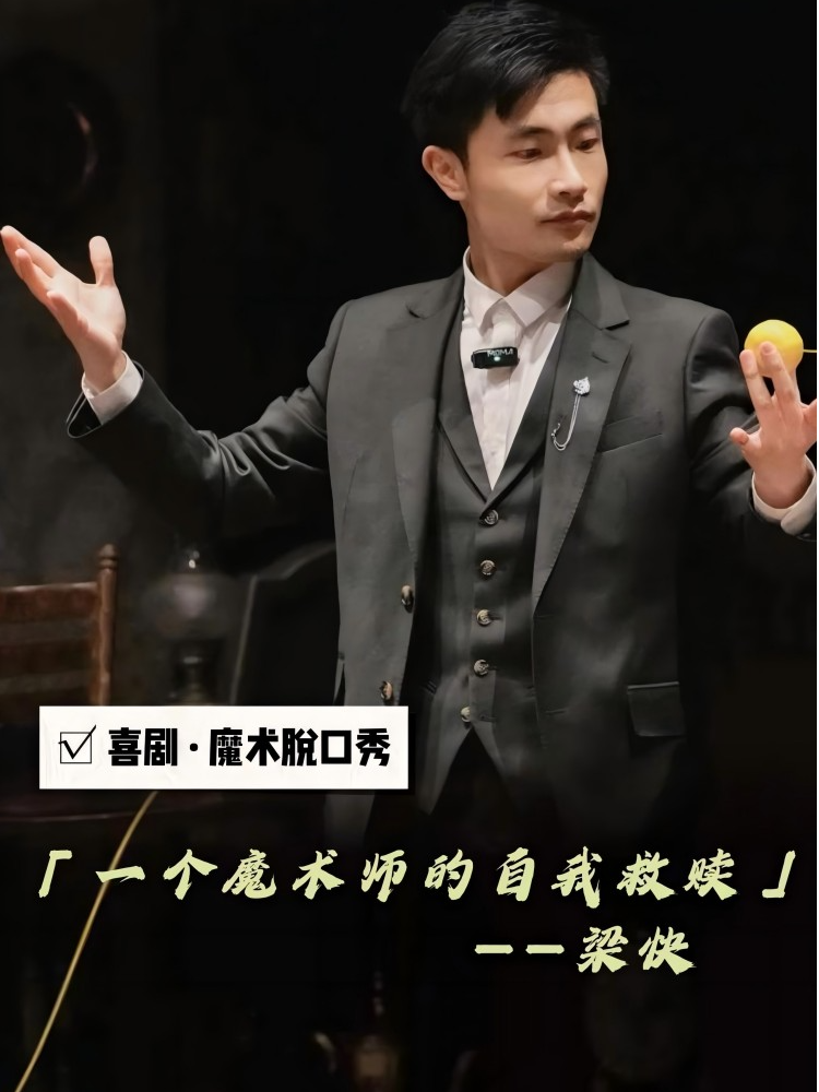 莆田梁快魔术脱口秀专场「一个魔术师的自我救赎」 喜剧魔术(城市站)
