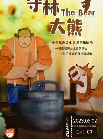 哈尔滨老会堂小剧场儿童剧《守林大熊》暖心上演！