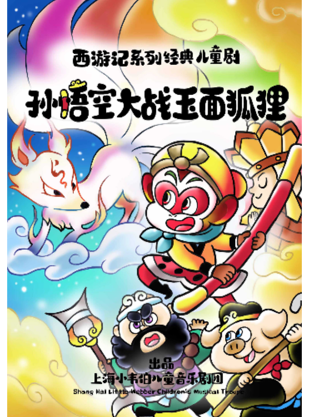 【上海】亲子西游记系列儿童剧《孙悟空大战玉面狐狸》