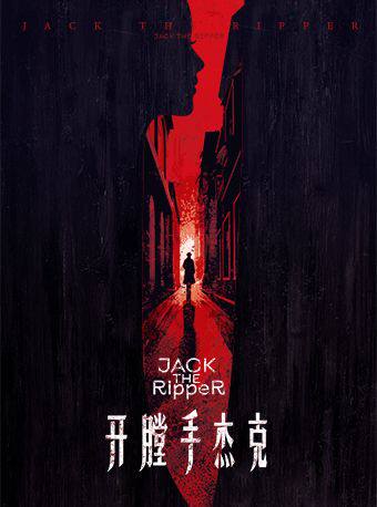 热门活动-【上海】环境式驻演原创音乐剧《开膛手杰克》