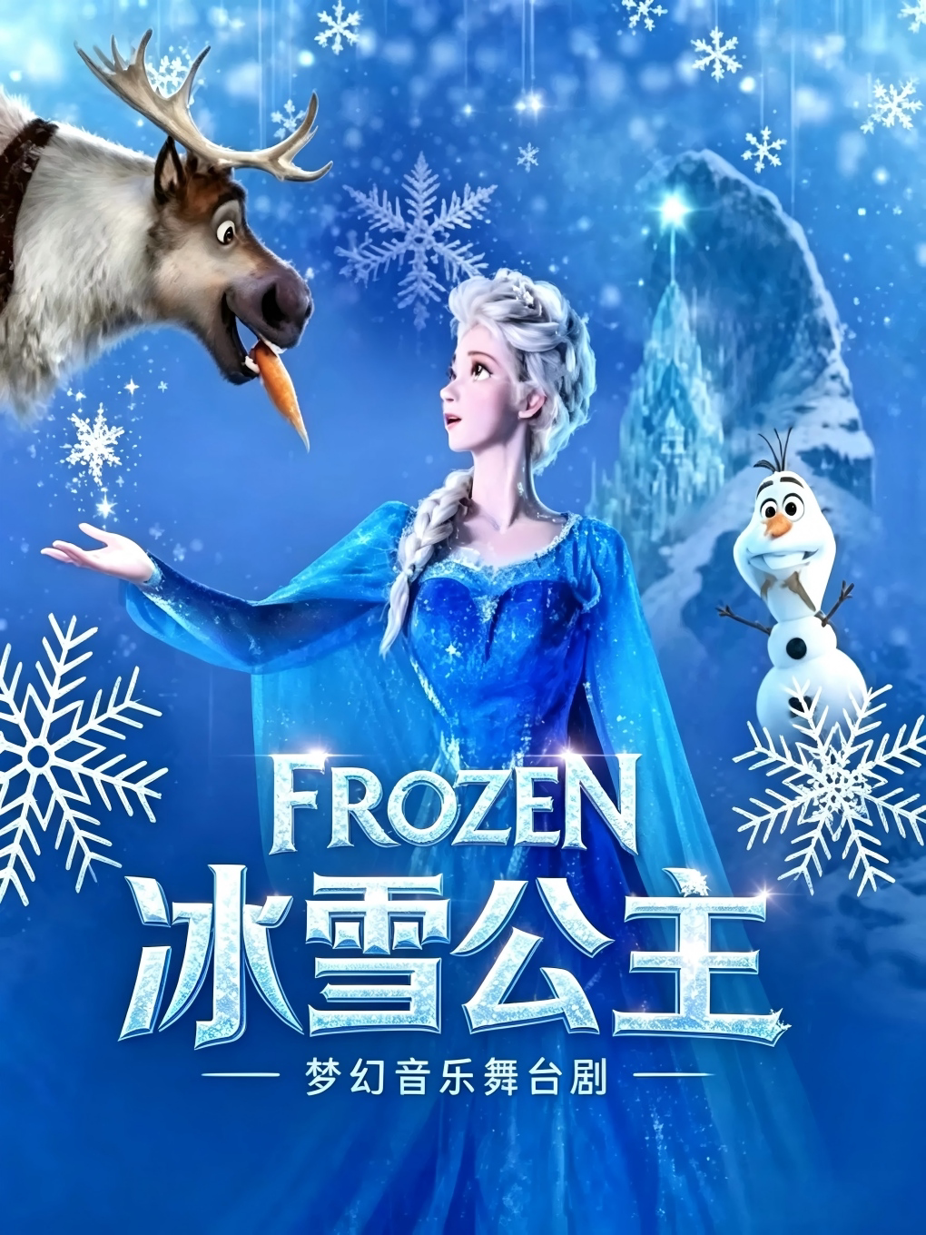 大型梦幻雪景儿童舞台剧《冰雪公主》-厦门站