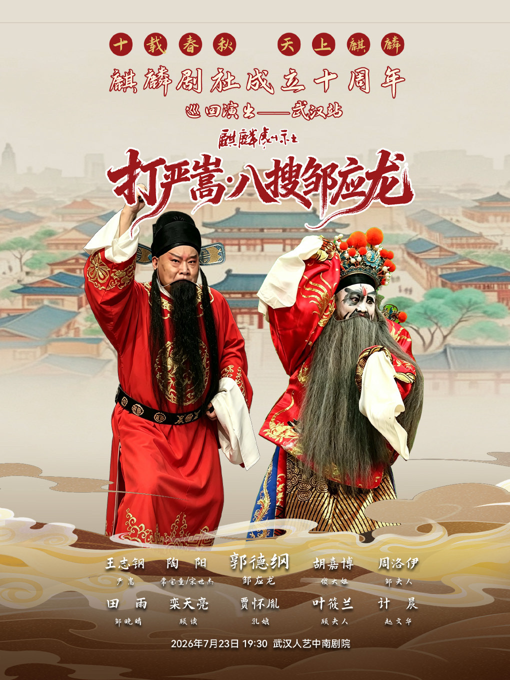 热门活动-【武汉】“十载春秋，天上麒麟”（麒麟剧社成立十周年巡回演出）《打严嵩（八搜邹应龙）》-武汉站