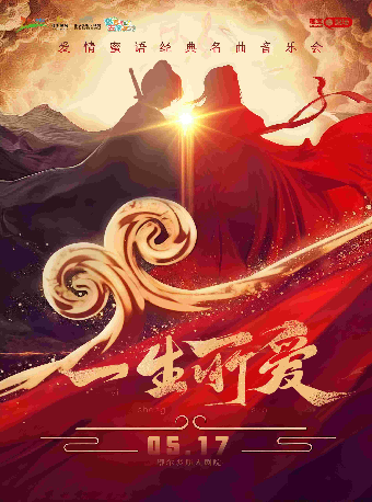 鄂尔多斯《一生所爱》爱情蜜语经典名曲音乐会