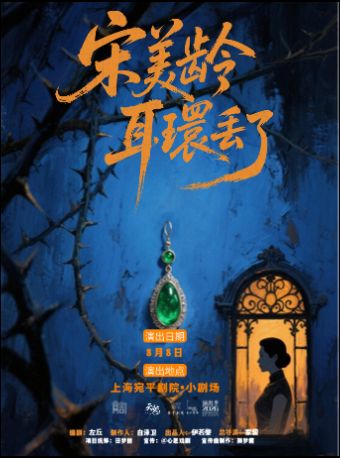 热门活动-【上海】沉浸式悬疑话剧《宋美龄耳环丢了》