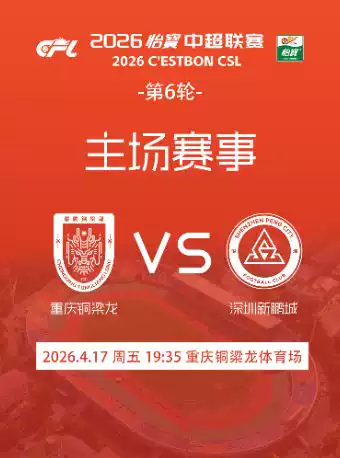 2026中超联赛第六轮重庆铜梁龙VS深圳新鹏城主场单场票