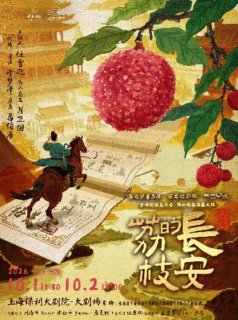 马伯庸现象级IP改编话剧《长安的荔枝》