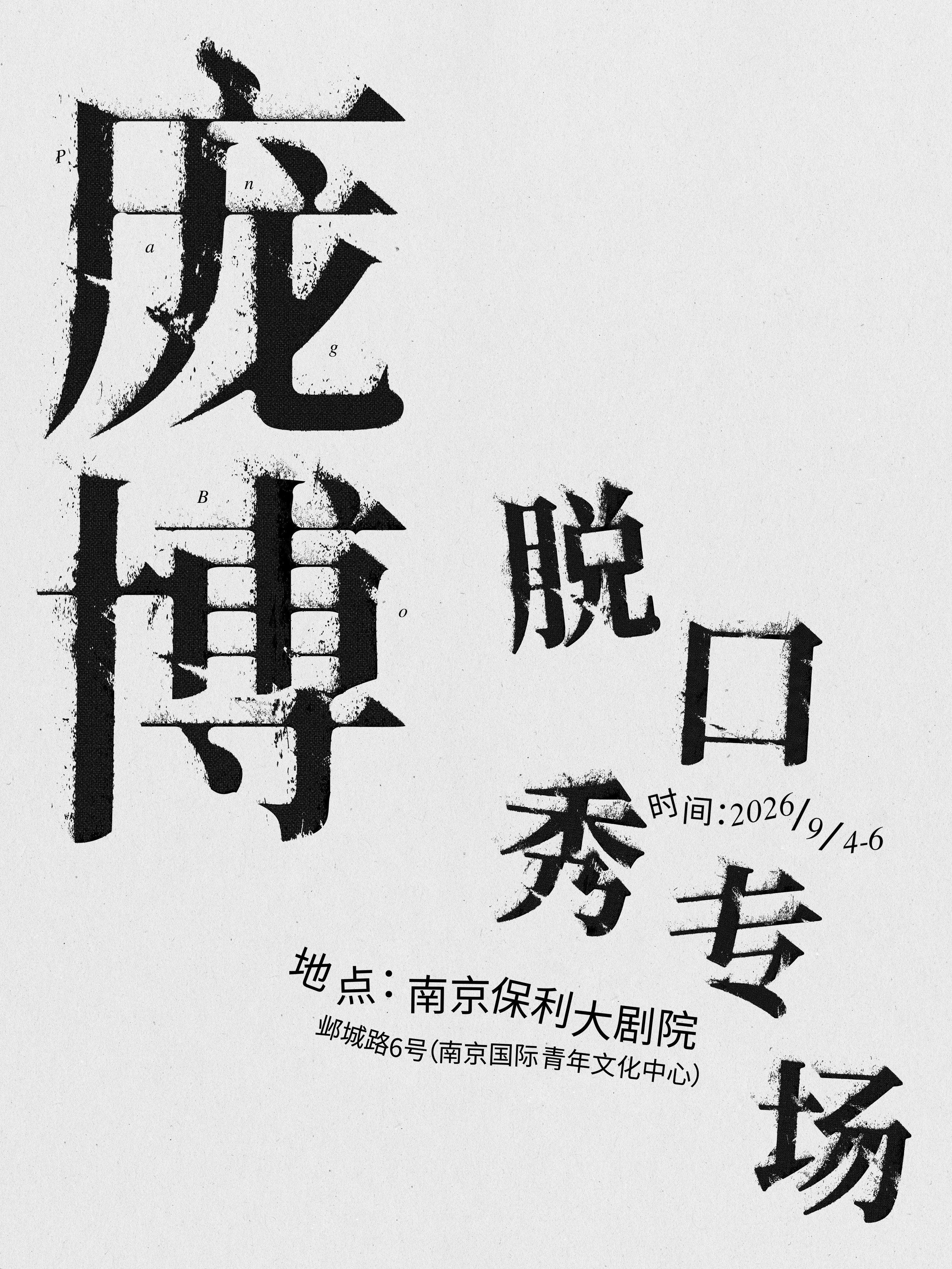 【南京】庞博脱口秀专场
